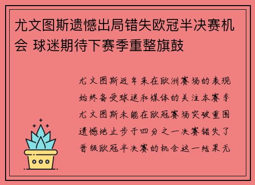 尤文图斯遗憾出局错失欧冠半决赛机会 球迷期待下赛季重整旗鼓 尤文图斯遗憾出局错失欧冠半决赛机会 球迷期待下赛季重整旗鼓