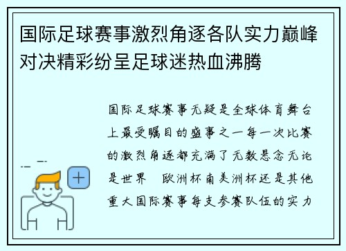 国际足球赛事激烈角逐各队实力巅峰对决精彩纷呈足球迷热血沸腾 国际足球赛事激烈角逐各队实力巅峰对决精彩纷呈足球迷热血沸腾