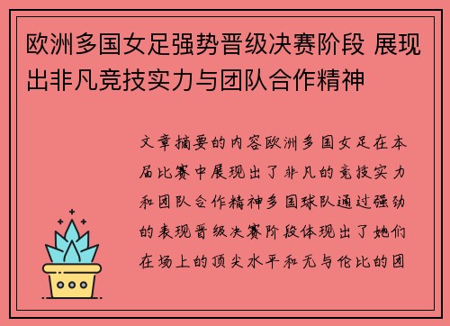 欧洲多国女足强势晋级决赛阶段 展现出非凡竞技实力与团队合作精神 欧洲多国女足强势晋级决赛阶段 展现出非凡竞技实力与团队合作精神