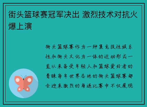 街头篮球赛冠军决出 激烈技术对抗火爆上演 街头篮球赛冠军决出 激烈技术对抗火爆上演