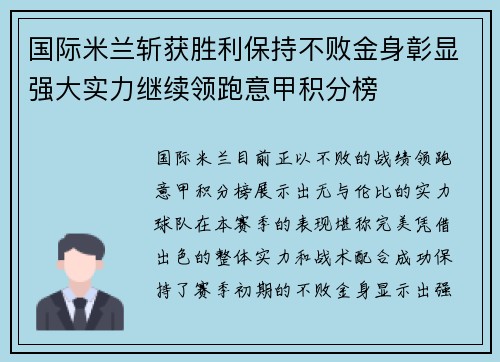 国际米兰斩获胜利保持不败金身彰显强大实力继续领跑意甲积分榜 国际米兰斩获胜利保持不败金身彰显强大实力继续领跑意甲积分榜