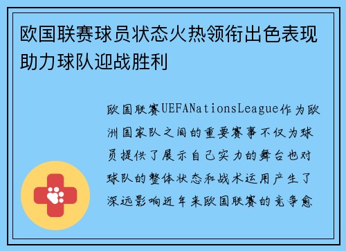 欧国联赛球员状态火热领衔出色表现助力球队迎战胜利 欧国联赛球员状态火热领衔出色表现助力球队迎战胜利