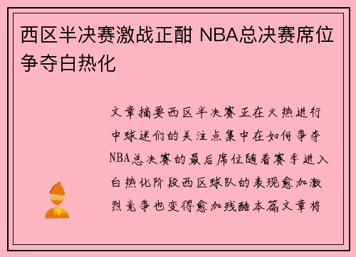 西区半决赛激战正酣 NBA总决赛席位争夺白热化 西区半决赛激战正酣 NBA总决赛席位争夺白热化