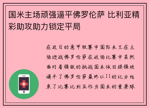 国米主场顽强逼平佛罗伦萨 比利亚精彩助攻助力锁定平局 国米主场顽强逼平佛罗伦萨 比利亚精彩助攻助力锁定平局