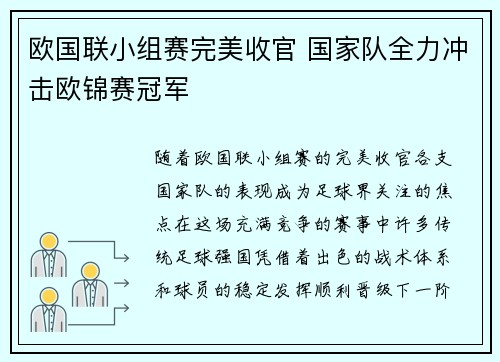 欧国联小组赛完美收官 国家队全力冲击欧锦赛冠军 欧国联小组赛完美收官 国家队全力冲击欧锦赛冠军