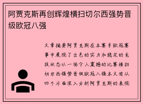 阿贾克斯再创辉煌横扫切尔西强势晋级欧冠八强 阿贾克斯再创辉煌横扫切尔西强势晋级欧冠八强