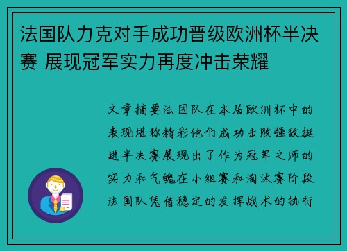 法国队力克对手成功晋级欧洲杯半决赛 展现冠军实力再度冲击荣耀 法国队力克对手成功晋级欧洲杯半决赛 展现冠军实力再度冲击荣耀