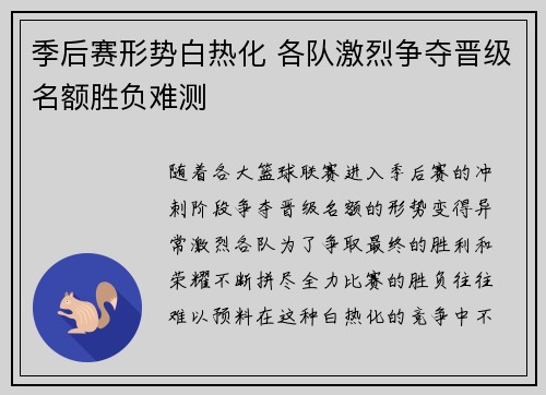 季后赛形势白热化 各队激烈争夺晋级名额胜负难测 季后赛形势白热化 各队激烈争夺晋级名额胜负难测