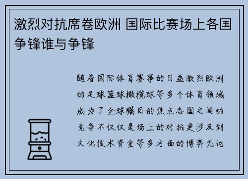 激烈对抗席卷欧洲 国际比赛场上各国争锋谁与争锋 激烈对抗席卷欧洲 国际比赛场上各国争锋谁与争锋