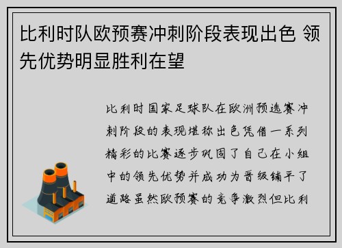 比利时队欧预赛冲刺阶段表现出色 领先优势明显胜利在望 比利时队欧预赛冲刺阶段表现出色 领先优势明显胜利在望