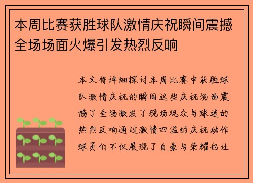 本周比赛获胜球队激情庆祝瞬间震撼全场场面火爆引发热烈反响 本周比赛获胜球队激情庆祝瞬间震撼全场场面火爆引发热烈反响