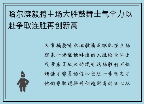 哈尔滨毅腾主场大胜鼓舞士气全力以赴争取连胜再创新高 哈尔滨毅腾主场大胜鼓舞士气全力以赴争取连胜再创新高