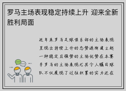 罗马主场表现稳定持续上升 迎来全新胜利局面 罗马主场表现稳定持续上升 迎来全新胜利局面