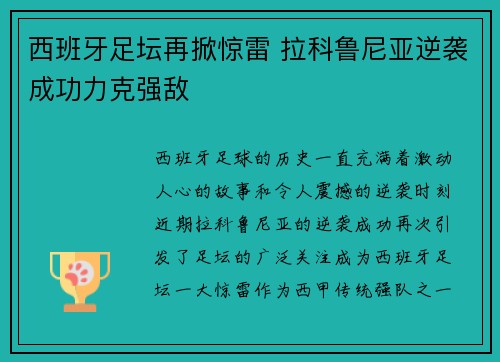 西班牙足坛再掀惊雷 拉科鲁尼亚逆袭成功力克强敌 西班牙足坛再掀惊雷 拉科鲁尼亚逆袭成功力克强敌