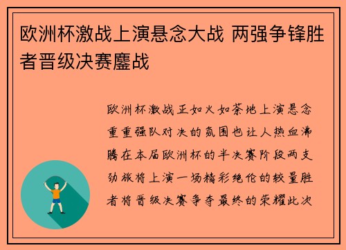 欧洲杯激战上演悬念大战 两强争锋胜者晋级决赛鏖战 欧洲杯激战上演悬念大战 两强争锋胜者晋级决赛鏖战