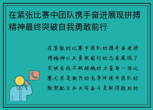 在紧张比赛中团队携手奋进展现拼搏精神最终突破自我勇敢前行 在紧张比赛中团队携手奋进展现拼搏精神最终突破自我勇敢前行