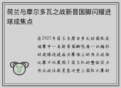 荷兰与摩尔多瓦之战新晋国脚闪耀进球成焦点 荷兰与摩尔多瓦之战新晋国脚闪耀进球成焦点