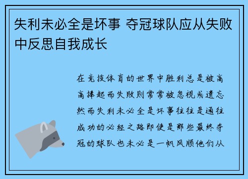 失利未必全是坏事 夺冠球队应从失败中反思自我成长 失利未必全是坏事 夺冠球队应从失败中反思自我成长