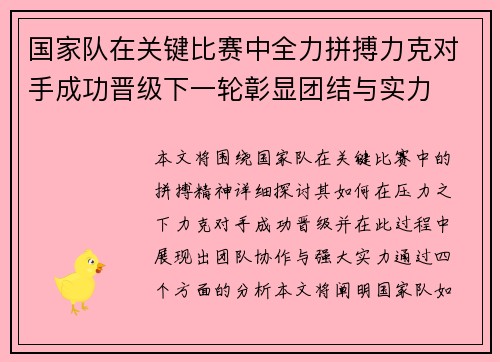 国家队在关键比赛中全力拼搏力克对手成功晋级下一轮彰显团结与实力 国家队在关键比赛中全力拼搏力克对手成功晋级下一轮彰显团结与实力