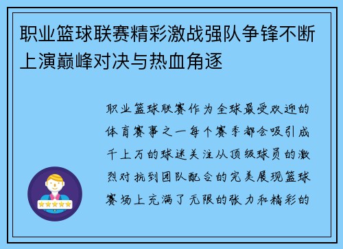 职业篮球联赛精彩激战强队争锋不断上演巅峰对决与热血角逐 职业篮球联赛精彩激战强队争锋不断上演巅峰对决与热血角逐