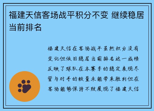 福建天信客场战平积分不变 继续稳居当前排名 福建天信客场战平积分不变 继续稳居当前排名