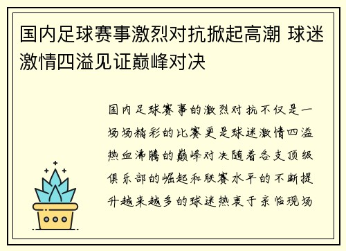 国内足球赛事激烈对抗掀起高潮 球迷激情四溢见证巅峰对决 国内足球赛事激烈对抗掀起高潮 球迷激情四溢见证巅峰对决
