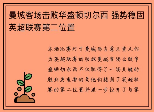 曼城客场击败华盛顿切尔西 强势稳固英超联赛第二位置 曼城客场击败华盛顿切尔西 强势稳固英超联赛第二位置