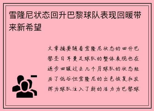 雪隆尼状态回升巴黎球队表现回暖带来新希望 雪隆尼状态回升巴黎球队表现回暖带来新希望