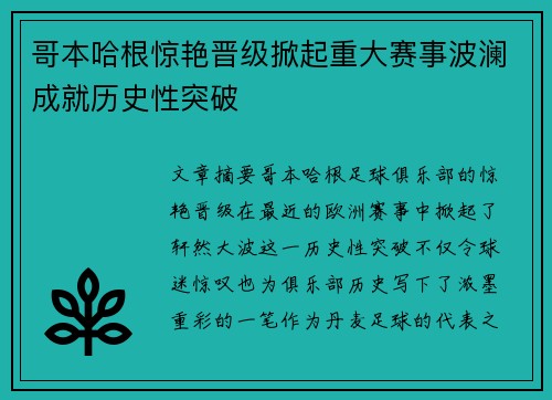 哥本哈根惊艳晋级掀起重大赛事波澜成就历史性突破 哥本哈根惊艳晋级掀起重大赛事波澜成就历史性突破