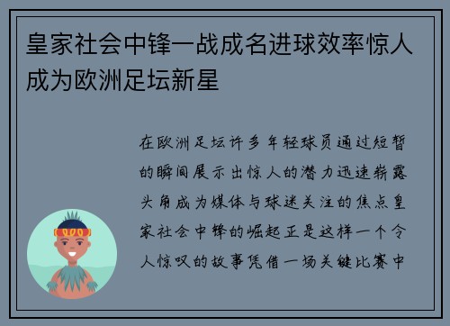 皇家社会中锋一战成名进球效率惊人成为欧洲足坛新星 皇家社会中锋一战成名进球效率惊人成为欧洲足坛新星
