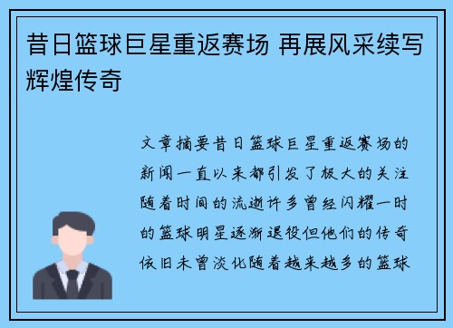 昔日篮球巨星重返赛场 再展风采续写辉煌传奇 昔日篮球巨星重返赛场 再展风采续写辉煌传奇