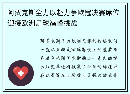 阿贾克斯全力以赴力争欧冠决赛席位迎接欧洲足球巅峰挑战 阿贾克斯全力以赴力争欧冠决赛席位迎接欧洲足球巅峰挑战