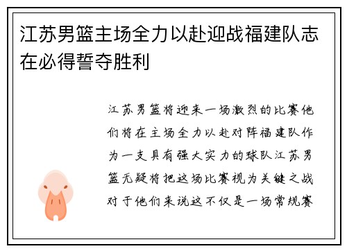 江苏男篮主场全力以赴迎战福建队志在必得誓夺胜利 江苏男篮主场全力以赴迎战福建队志在必得誓夺胜利