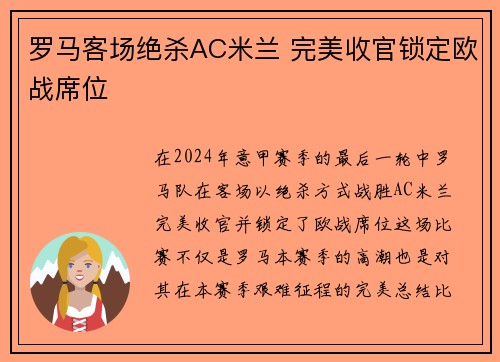 罗马客场绝杀AC米兰 完美收官锁定欧战席位 罗马客场绝杀AC米兰 完美收官锁定欧战席位