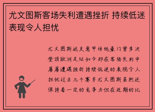 尤文图斯客场失利遭遇挫折 持续低迷表现令人担忧 尤文图斯客场失利遭遇挫折 持续低迷表现令人担忧
