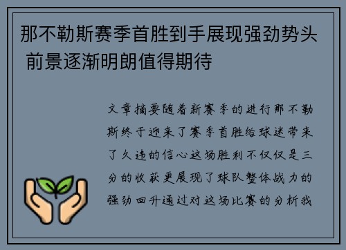 那不勒斯赛季首胜到手展现强劲势头 前景逐渐明朗值得期待 那不勒斯赛季首胜到手展现强劲势头 前景逐渐明朗值得期待