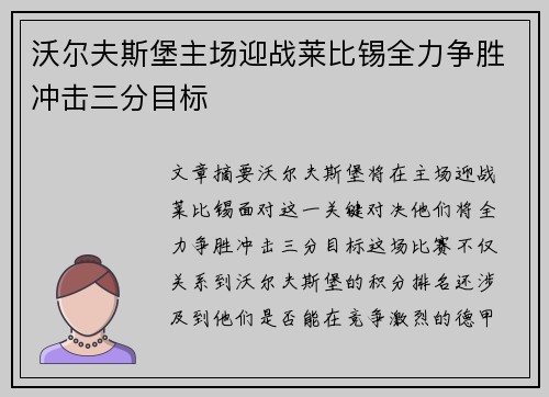 沃尔夫斯堡主场迎战莱比锡全力争胜冲击三分目标 沃尔夫斯堡主场迎战莱比锡全力争胜冲击三分目标