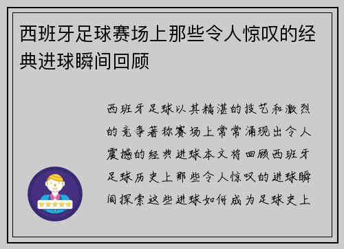 西班牙足球赛场上那些令人惊叹的经典进球瞬间回顾 西班牙足球赛场上那些令人惊叹的经典进球瞬间回顾