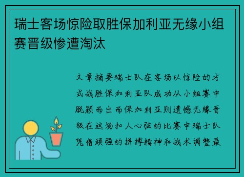 瑞士客场惊险取胜保加利亚无缘小组赛晋级惨遭淘汰