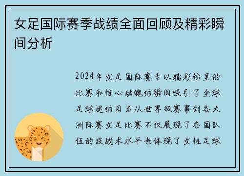 女足国际赛季战绩全面回顾及精彩瞬间分析 女足国际赛季战绩全面回顾及精彩瞬间分析