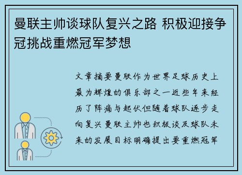 曼联主帅谈球队复兴之路 积极迎接争冠挑战重燃冠军梦想