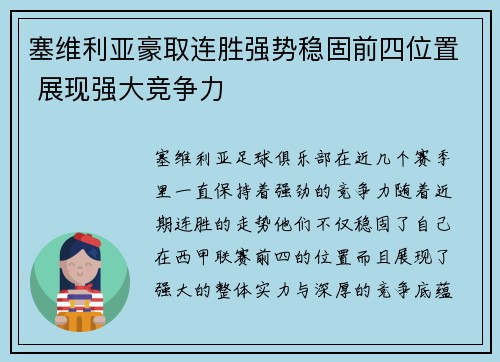 塞维利亚豪取连胜强势稳固前四位置 展现强大竞争力
