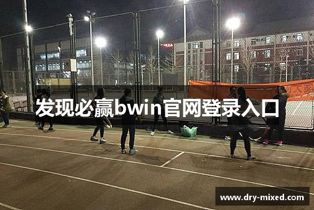 发现必赢bwin官网登录入口