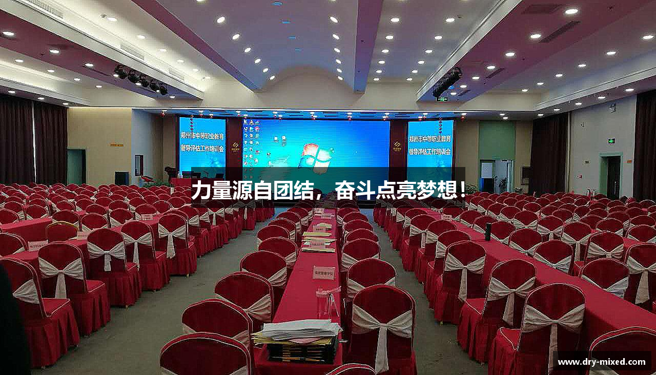 力量源自团结，奋斗点亮梦想！