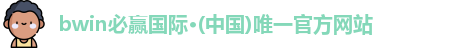 必赢bwin官网登录入口